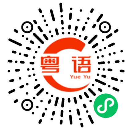 扫一扫听胶袋的粤语发音