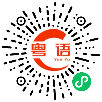 扫一扫听热奶茶的粤语发音