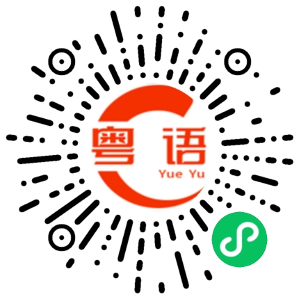 扫一扫听你从哪看的的粤语发音