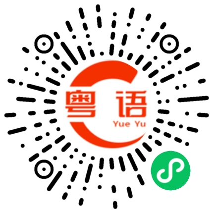 扫一扫听我最喜欢吃白切鸡的粤语发音