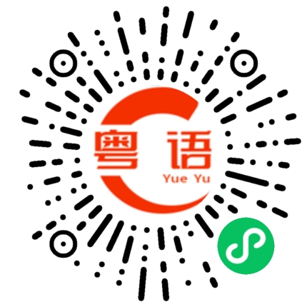扫一扫听上司的粤语发音