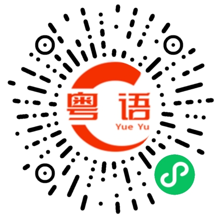 扫一扫听旷工的粤语发音