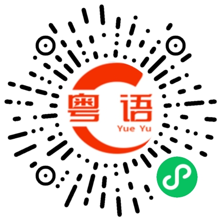 扫一扫听你什么感觉的粤语发音