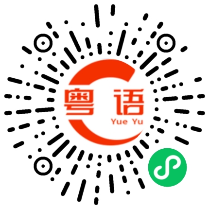 扫一扫听压迫的粤语发音