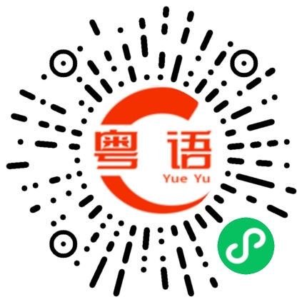扫一扫听蜘蛛的粤语发音