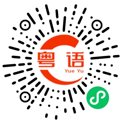 扫一扫听猝的粤语发音