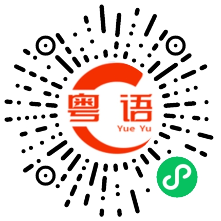 扫一扫听孜然粉的粤语发音