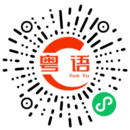 扫一扫听细妹的粤语发音