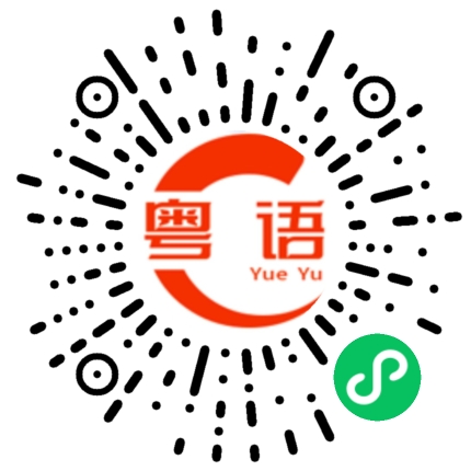 扫一扫听大西瓜，多好哇，个个都想食。大家分，切开它，味道顶呱呱。唔小心，吞左啦，圆圆几粒核哎呀呀。问妈妈，点算了头顶长出瓜。妈妈笑着话，长左多瓜食。春天到冬天，时时有西瓜。的粤语发音