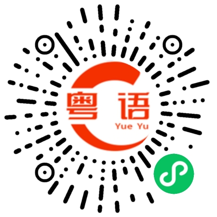 扫一扫听喜极而泣的粤语发音