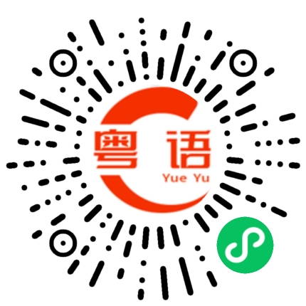 扫一扫听行而不辍,未来可期的粤语发音