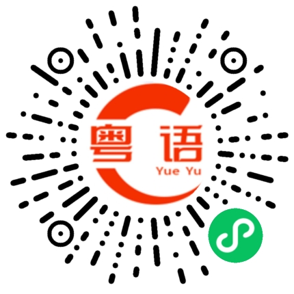 扫一扫听深层的粤语发音