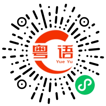 扫一扫听没反应的粤语发音
