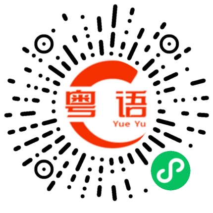 扫一扫听小姑娘的粤语发音