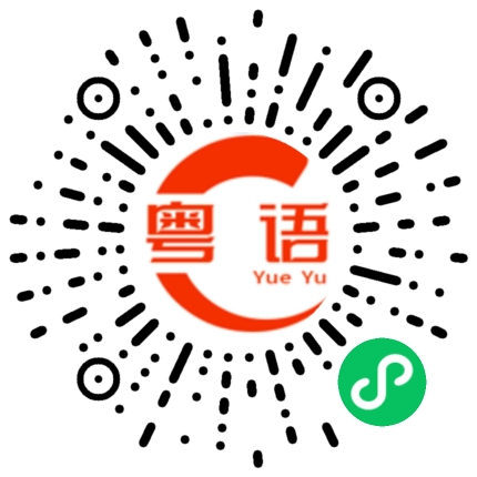 扫一扫听美女，早点睡的粤语发音