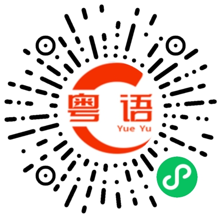 扫一扫听重逢的粤语发音