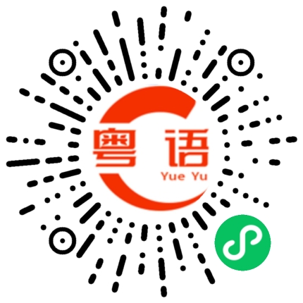 扫一扫听色的粤语发音
