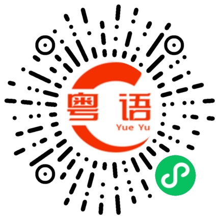 扫一扫听你有什么想法的粤语发音