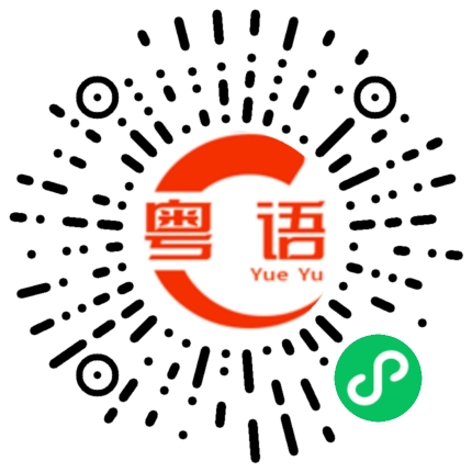 扫一扫听下班了吗？的粤语发音