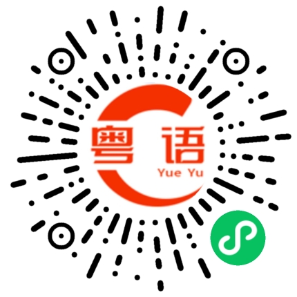 扫一扫听你是不是有事找我的粤语发音