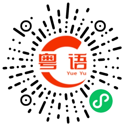 扫一扫听单挑的粤语发音