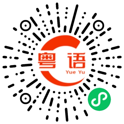 扫一扫听我加你们的微信吧的粤语发音