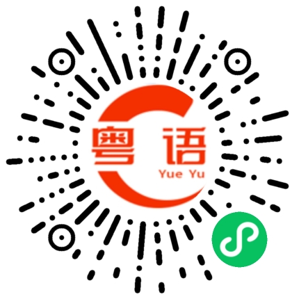 扫一扫听默契的粤语发音