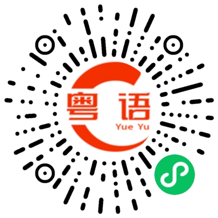 扫一扫听真的好好吃啊的粤语发音