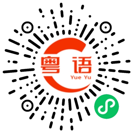 扫一扫听美女加个微信呗的粤语发音