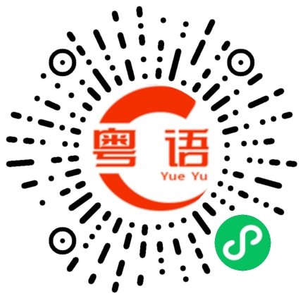 扫一扫听刚刚去吃宵夜啦的粤语发音