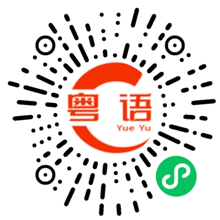 扫一扫听加的粤语发音