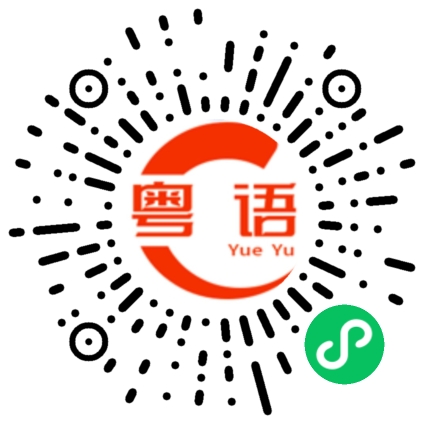 扫一扫听我不是说真的的粤语发音