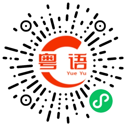 扫一扫听我明天还要工作的粤语发音