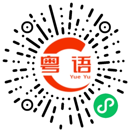 扫一扫听有那么多有趣的故事的粤语发音