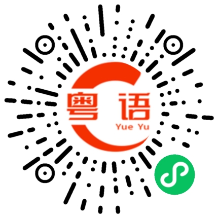 扫一扫听我不会骗你的的粤语发音