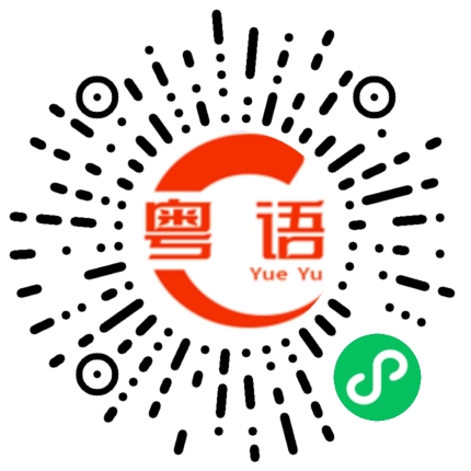 扫一扫听你做什么工作的粤语发音