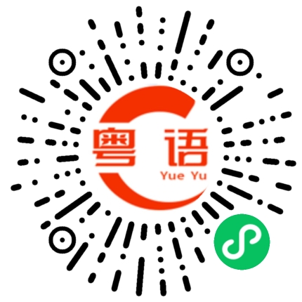 扫一扫听软弱的粤语发音