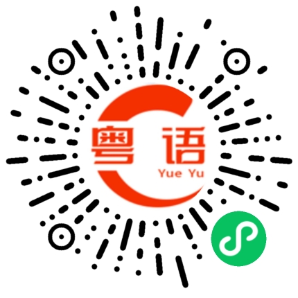 扫一扫听不要那么多的粤语发音