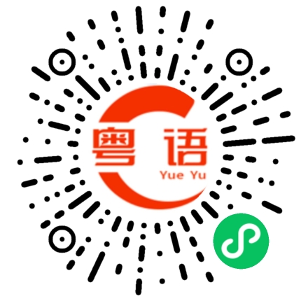 扫一扫听坐牢的粤语发音