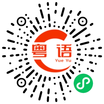 扫一扫听大家都知道的的粤语发音