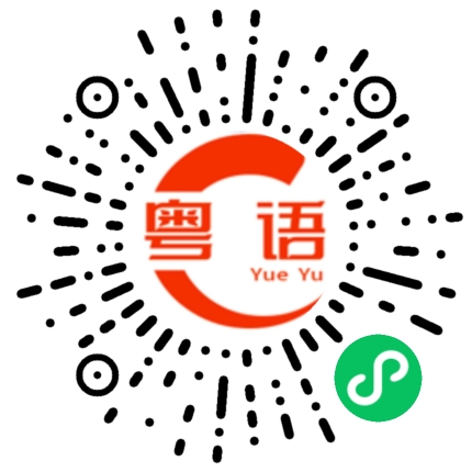 扫一扫听兔年大吉大利的粤语发音