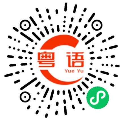 扫一扫听顺顺利利的粤语发音