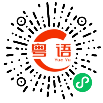 扫一扫听猥的粤语发音