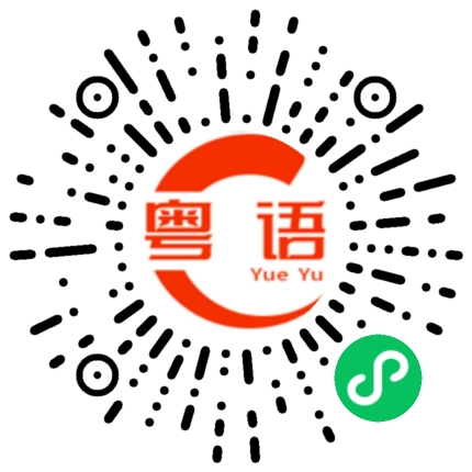 扫一扫听兔年快乐的粤语发音
