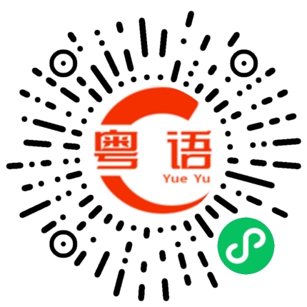 扫一扫听波涛汹涌的粤语发音