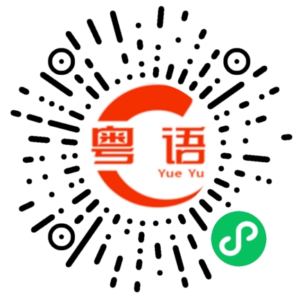 扫一扫听最近怎么这么努力的粤语发音