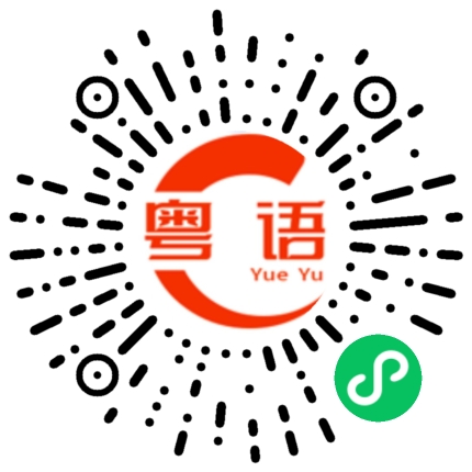 扫一扫听想问你，什么时候结婚的粤语发音