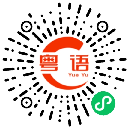 扫一扫听亵的粤语发音
