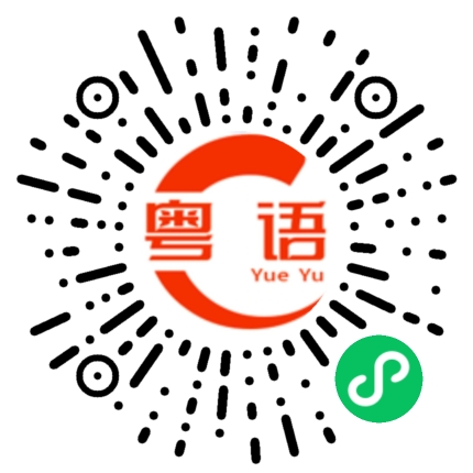扫一扫听综合楼的粤语发音