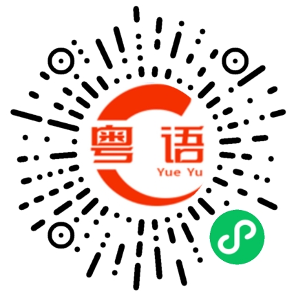 扫一扫听来份米粉的粤语发音